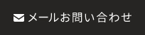 メールお問い合わせ