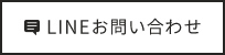 LINEお問い合わせ