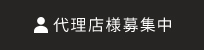 代理店様募集中