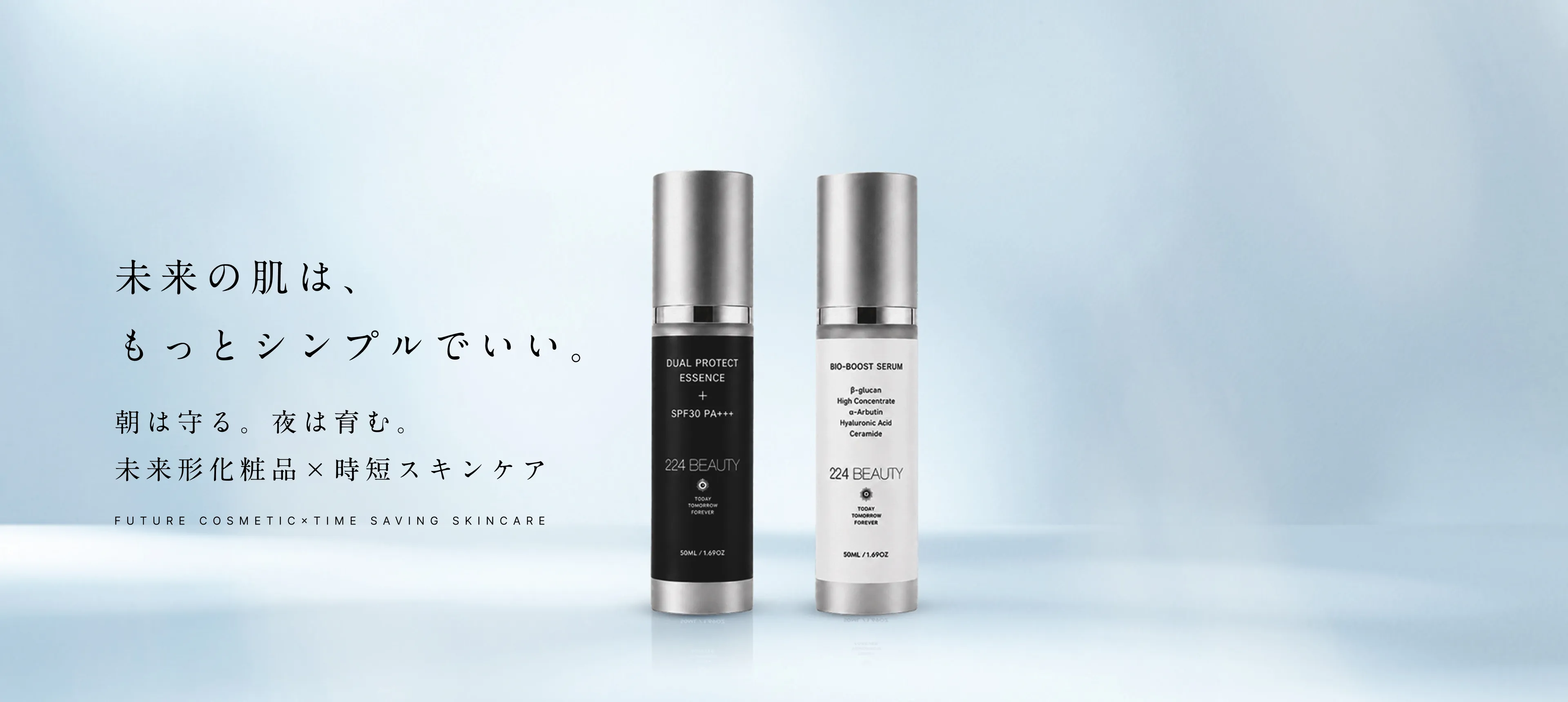 未来の肌は、もっとシンプルでいい。朝は守る。夜は育む。